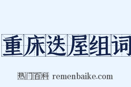 重床迭屋组词是什么意思的图片